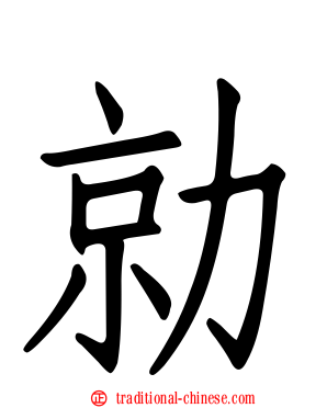 勍