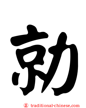 勍