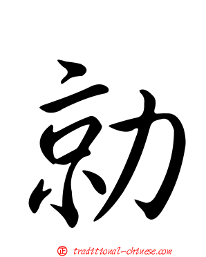 勍