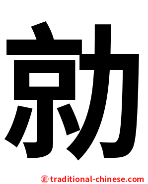 勍