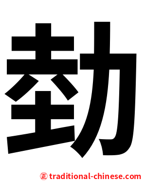 勎