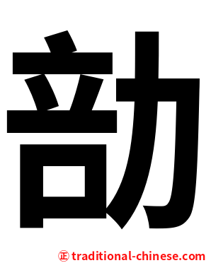 勏
