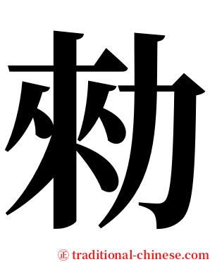 勑 serif font