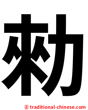 勑