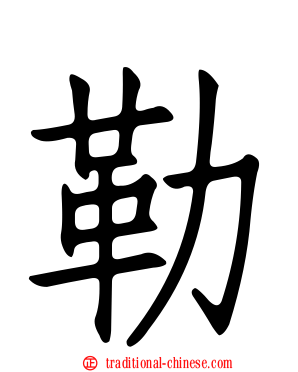 勒
