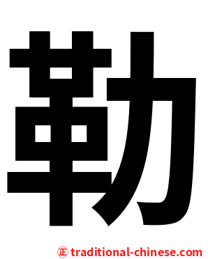 勒