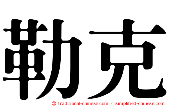 勒克