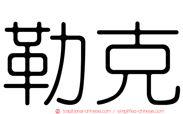 勒克