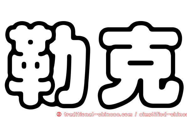勒克