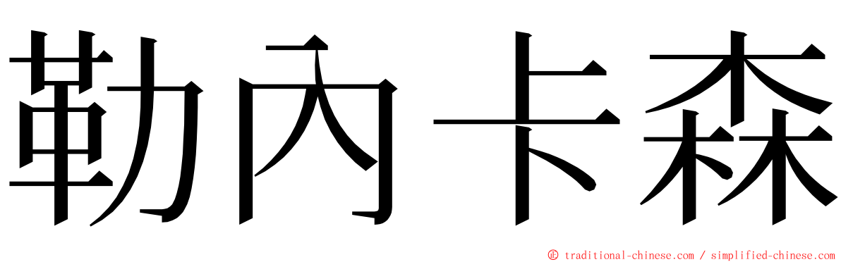 勒內卡森 ming font