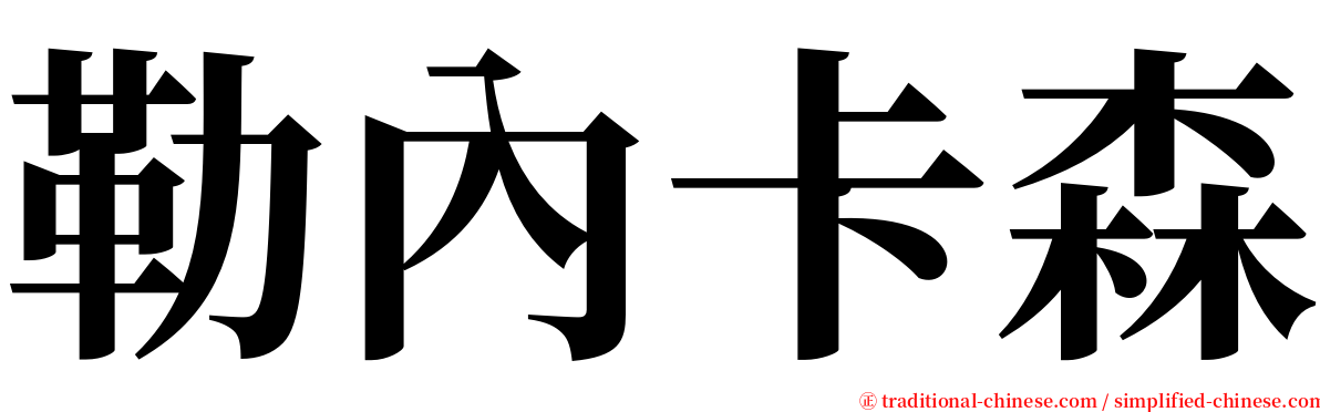 勒內卡森 serif font