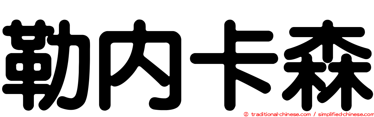 勒內卡森
