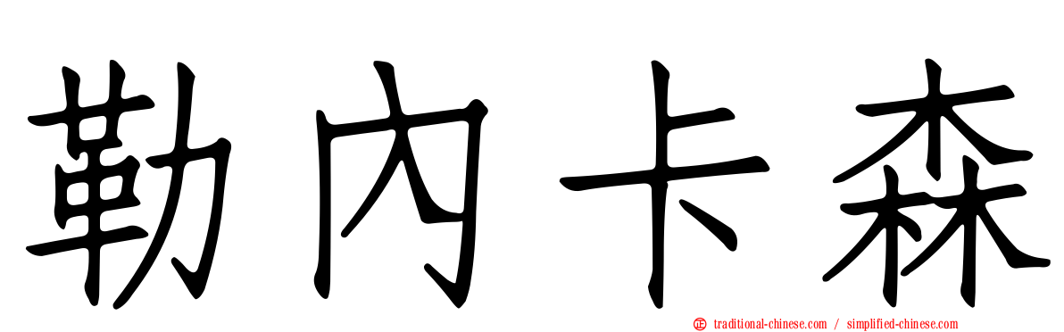 勒內卡森