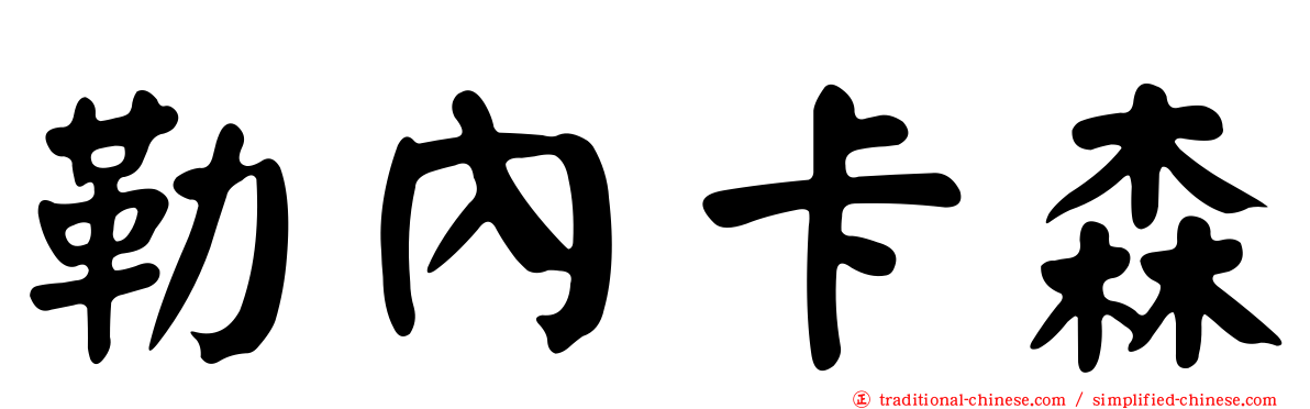 勒內卡森