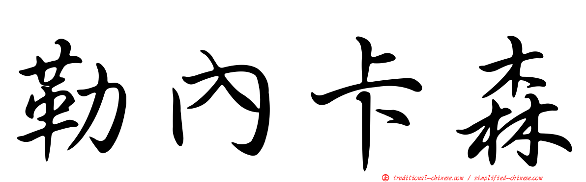 勒內卡森