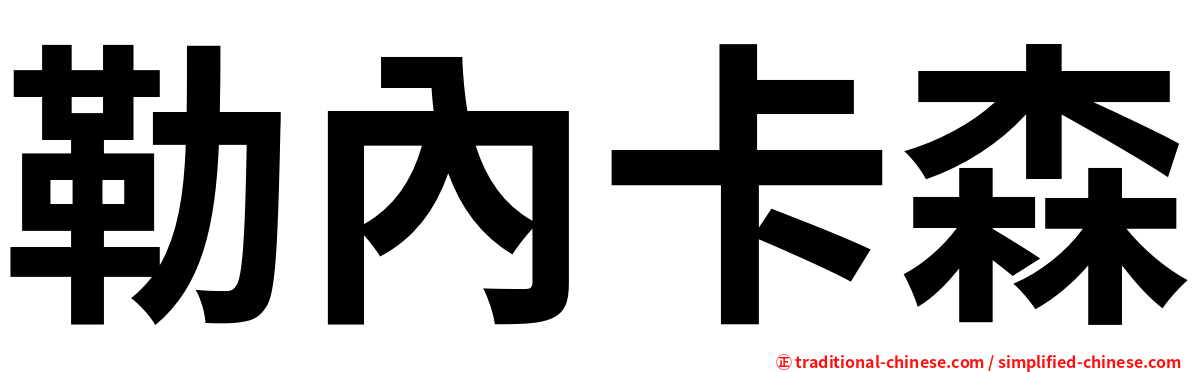 勒內卡森