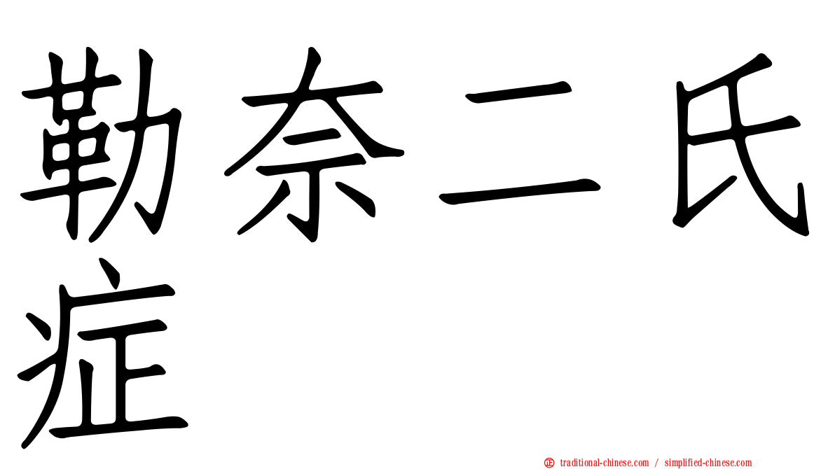 勒奈二氏症