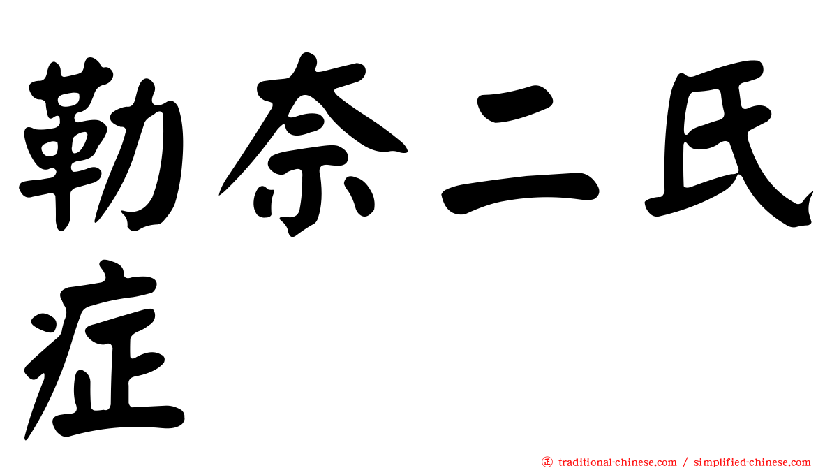 勒奈二氏症
