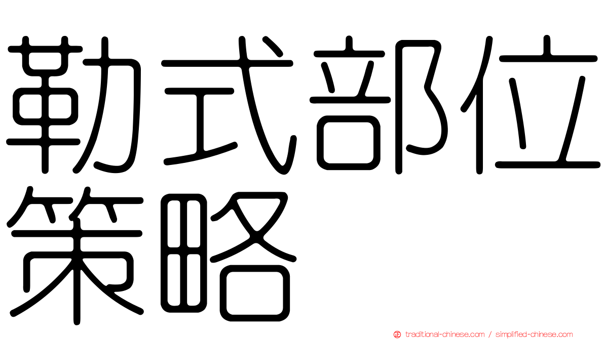 勒式部位策略