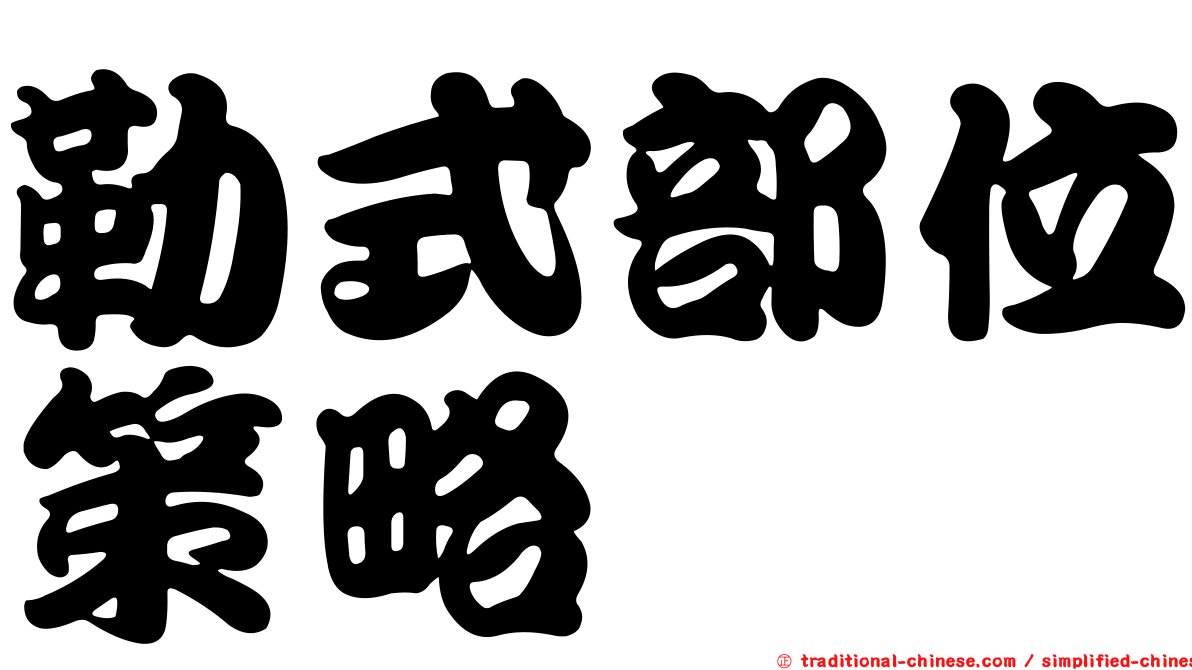 勒式部位策略