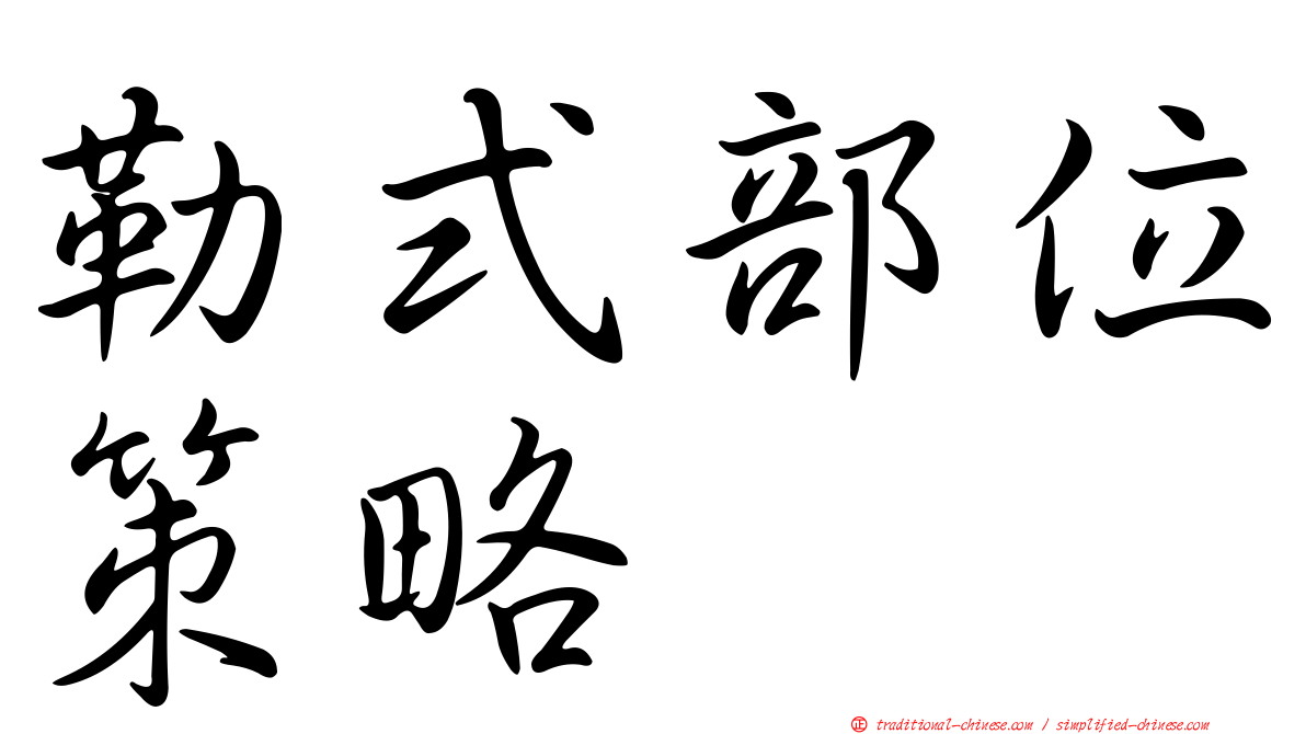 勒式部位策略
