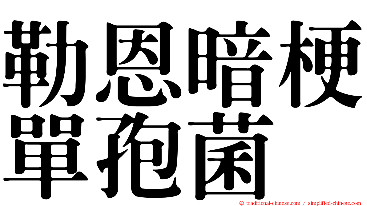 勒恩暗梗單孢菌