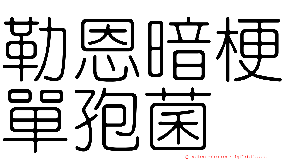 勒恩暗梗單孢菌