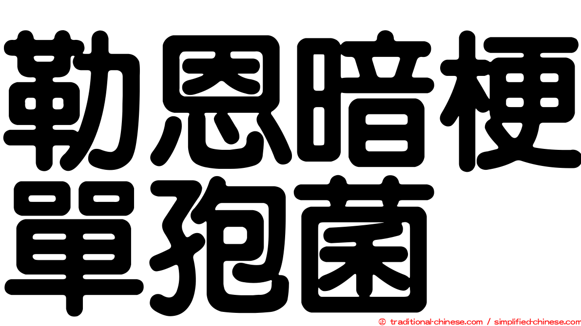 勒恩暗梗單孢菌