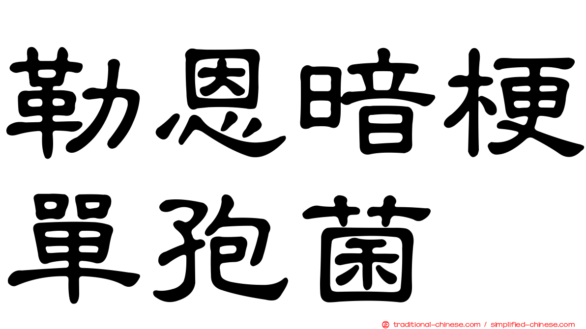 勒恩暗梗單孢菌