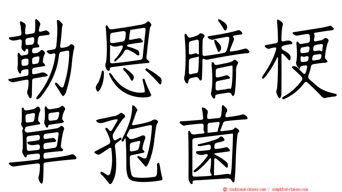 勒恩暗梗單孢菌