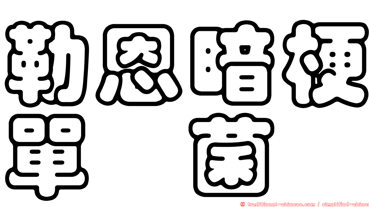 勒恩暗梗單孢菌