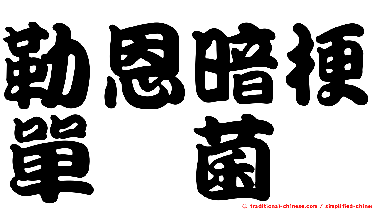 勒恩暗梗單孢菌
