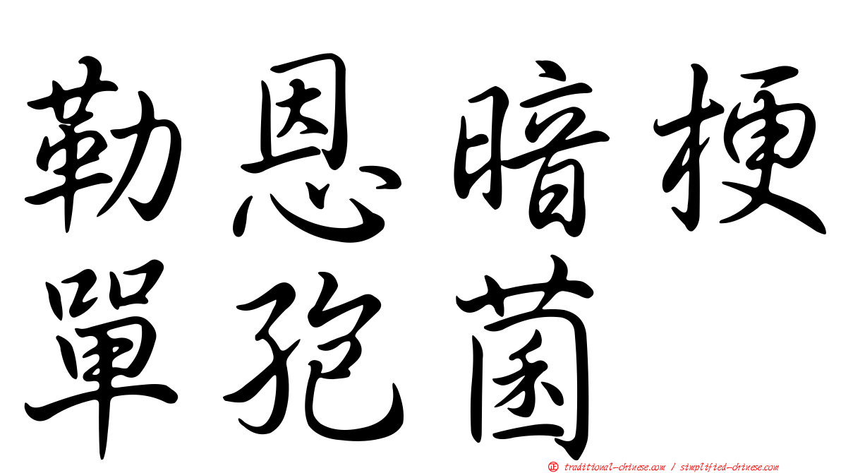 勒恩暗梗單孢菌