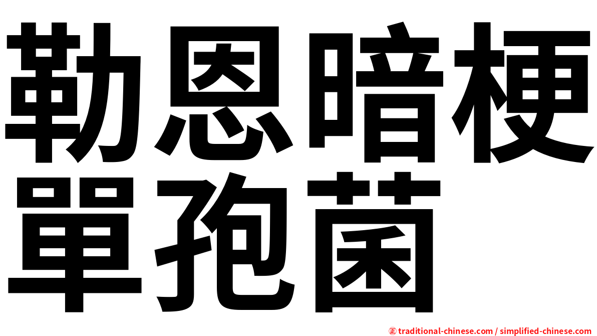 勒恩暗梗單孢菌
