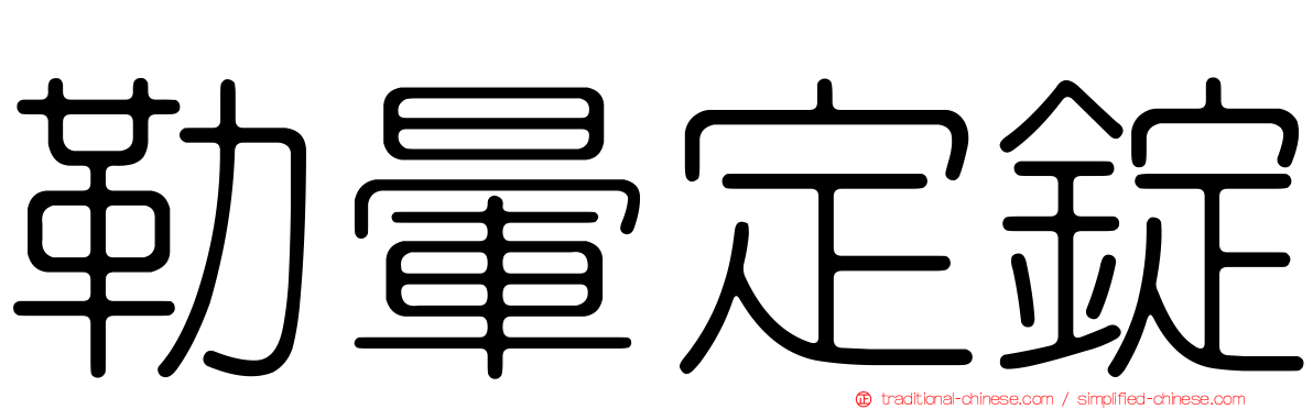 勒暈定錠
