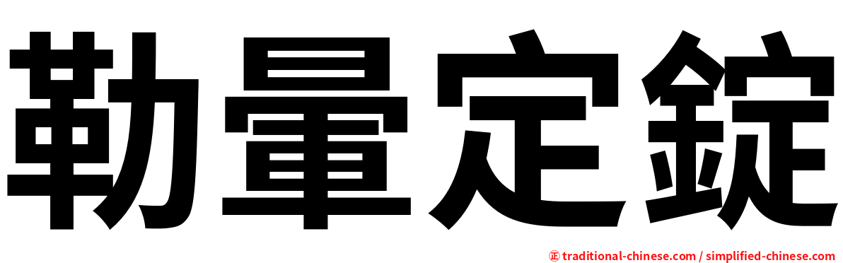 勒暈定錠