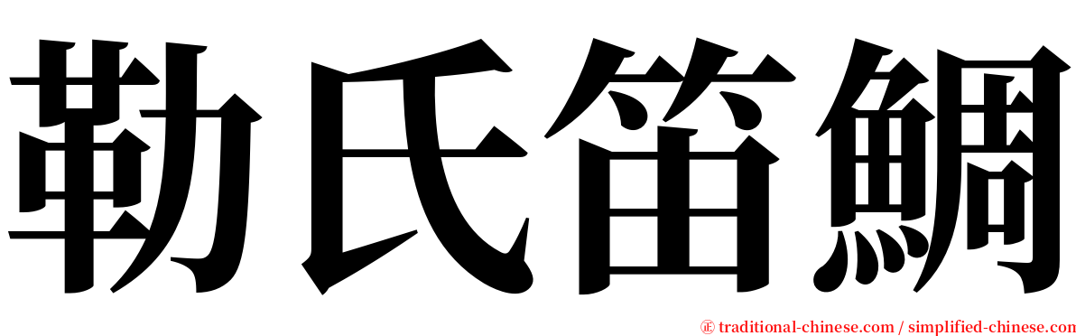 勒氏笛鯛 serif font