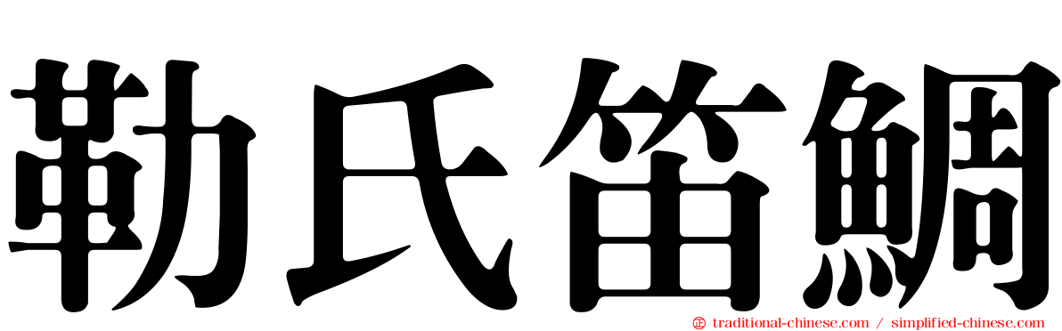 勒氏笛鯛