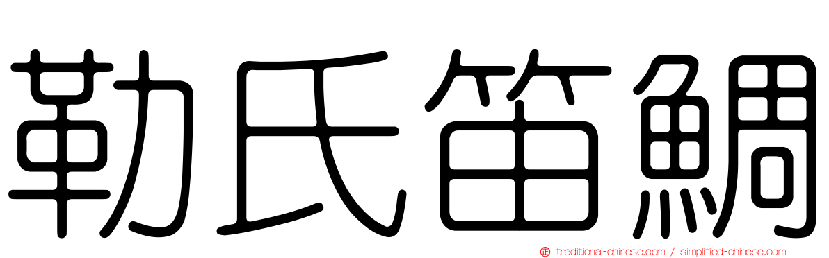 勒氏笛鯛
