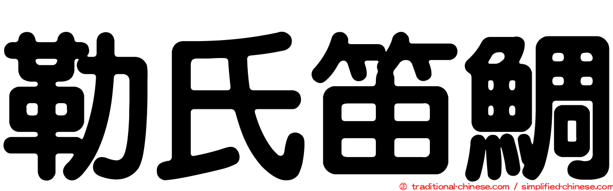 勒氏笛鯛