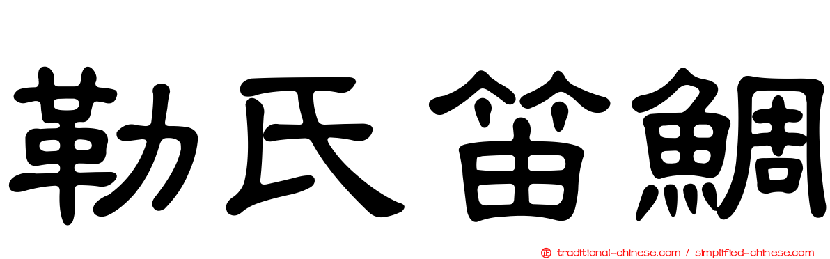 勒氏笛鯛