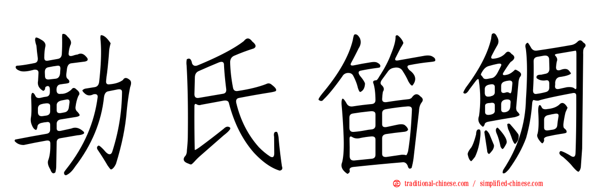 勒氏笛鯛