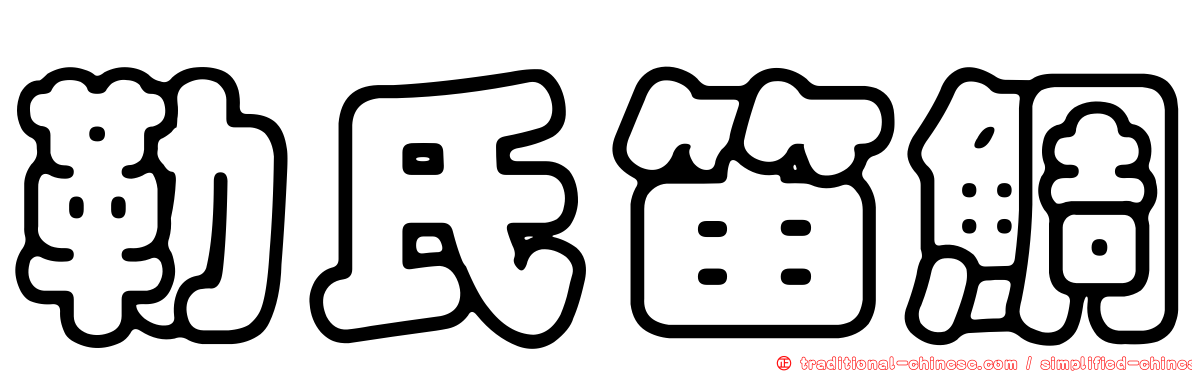 勒氏笛鯛