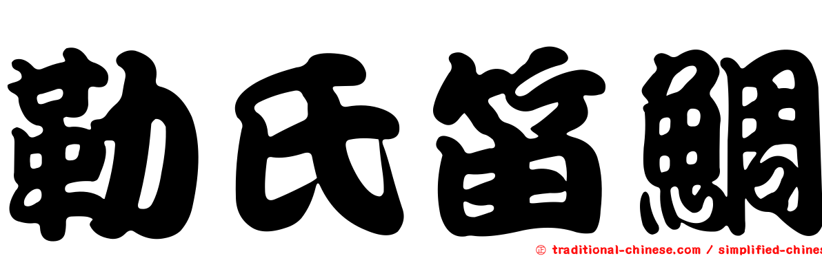勒氏笛鯛