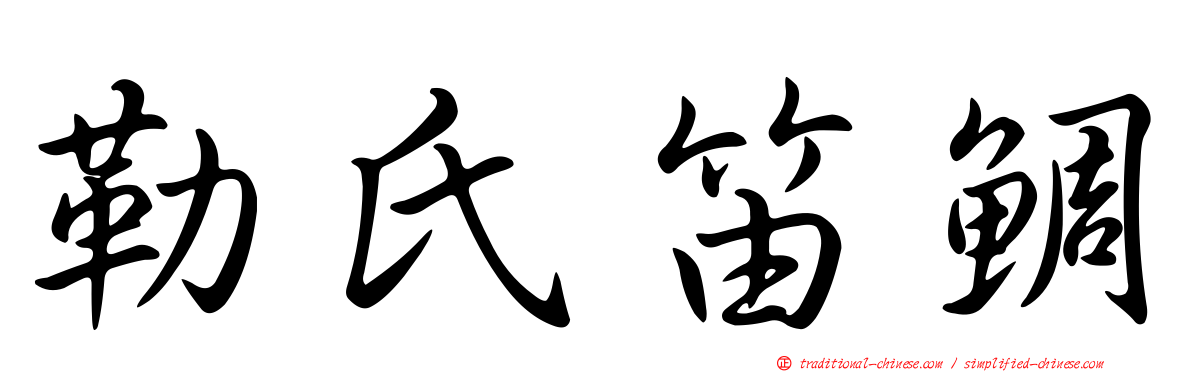 勒氏笛鯛