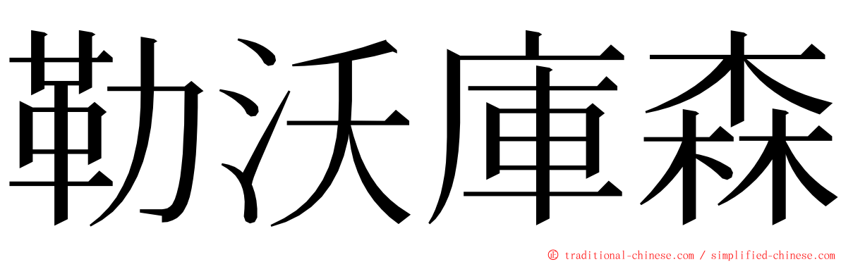 勒沃庫森 ming font