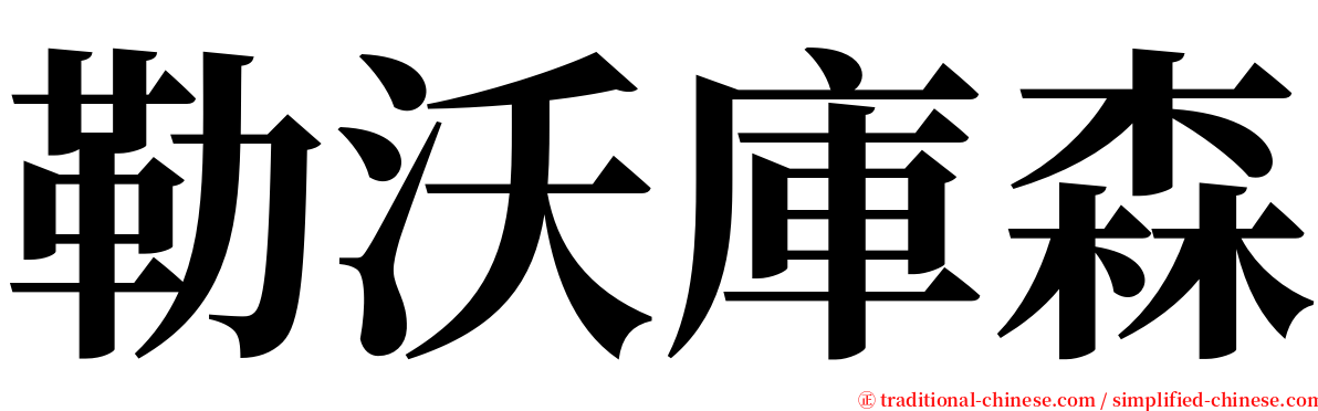 勒沃庫森 serif font