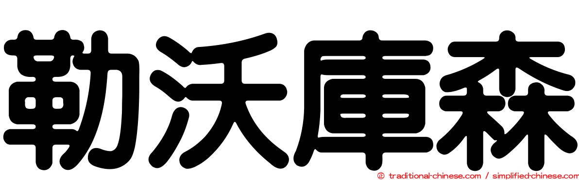 勒沃庫森