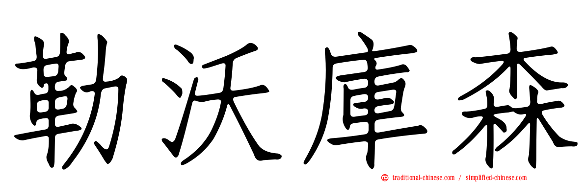 勒沃庫森