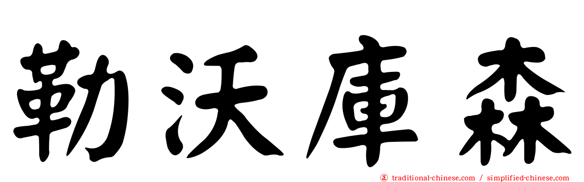勒沃庫森